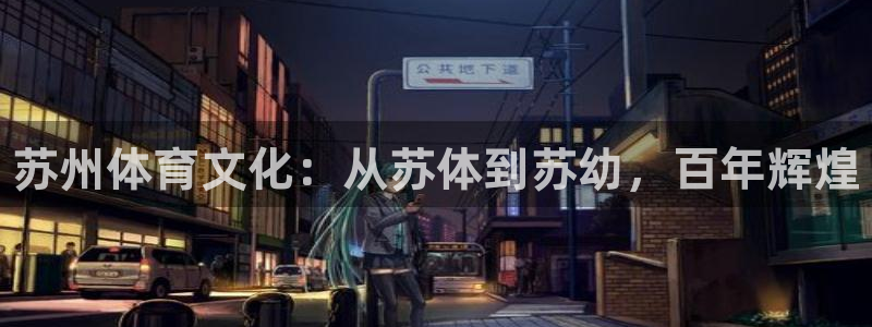 必发官网下载招商电话号码查询是多少：苏州体育文化：从