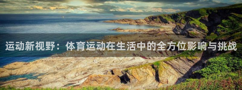 必发官网下载招商电话号码是多少：运动新视野：体育运动