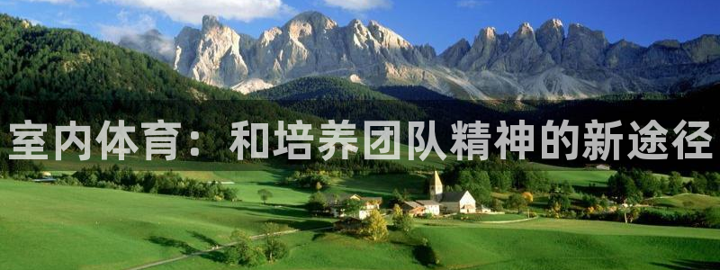必发官网下载招商电话是多少啊：室内体育：和培养团队精