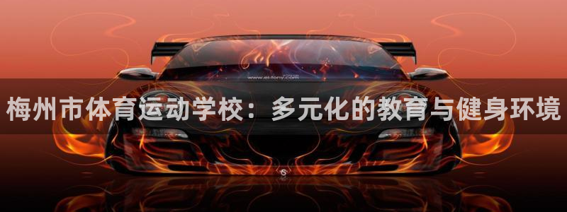 必发官方正版app娱乐代理怎么样：梅州市体育运动学校