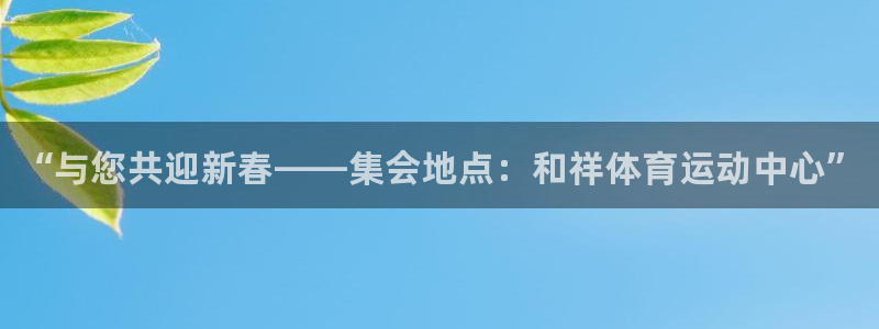 必发官网下载招商电话号码是多少号：“与您共迎新春——
