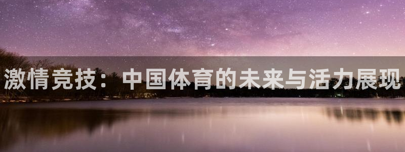 必发官网下载招商电话号码查询是多少：激情竞技：中国体