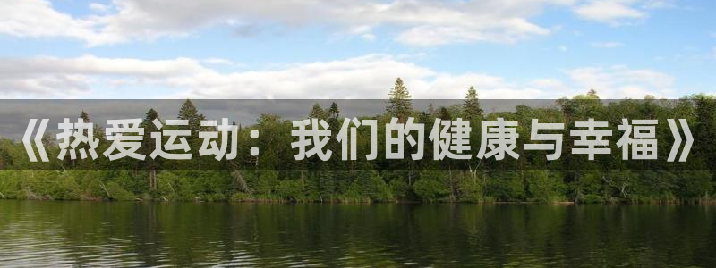 必发官网下载招商电话是多少号码：《热爱运动：我们的健