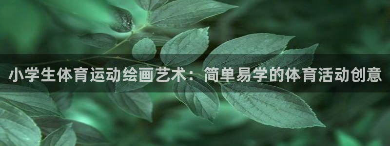 必发官网下载平台假的吗是真的吗：小学生体育运动绘画艺