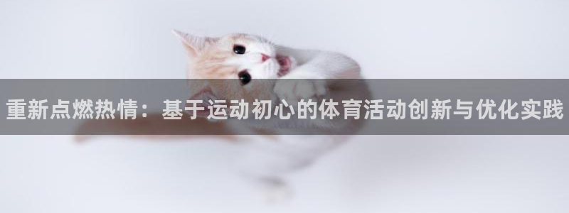 注册必发官方正版app：重新点燃热情：基于运动初心的