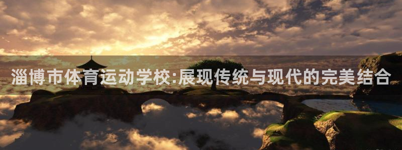必发官方正版app娱乐网站：淄博市体育运动学校:展现
