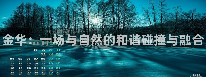 必发官网下载平台是正规平台吗知乎：金华：一场与自然的