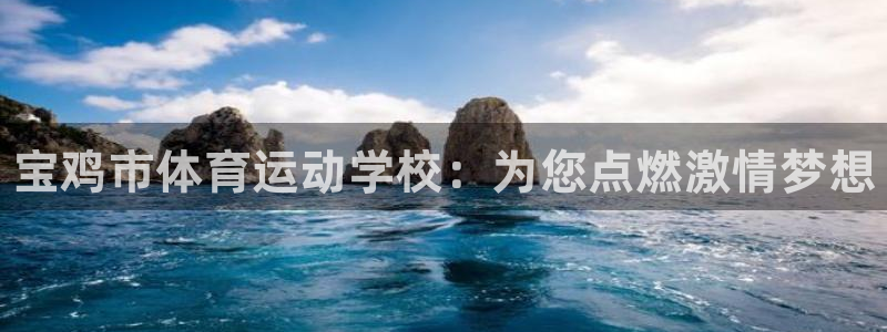 海南必发官网下载：宝鸡市体育运动学校：为您点燃激情梦
