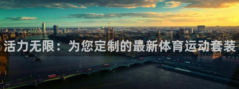 必发官方正版app集团：活力无限：为您定制的最新体育
