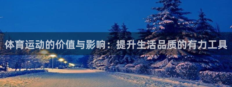 必发官网下载平台APP：体育运动的价值与影响：提升生