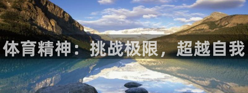 必发官网下载招商电话地址是多少：体育精神：挑战极限，