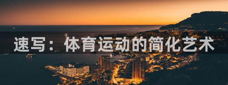 必发官网下载：速写：体育运动的简化艺术