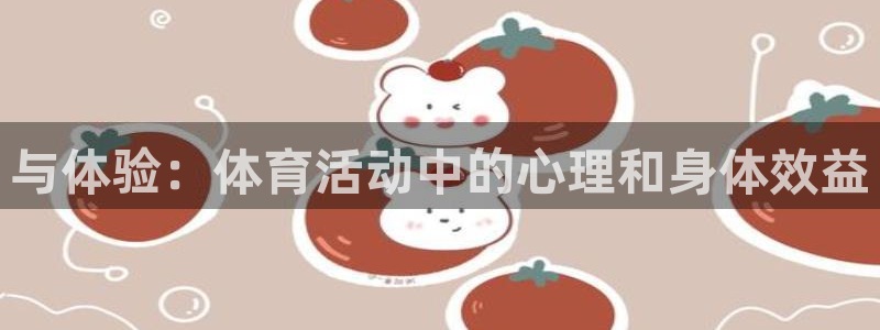 必发官方正版app娱乐平台：与体验：体育活动中的心理