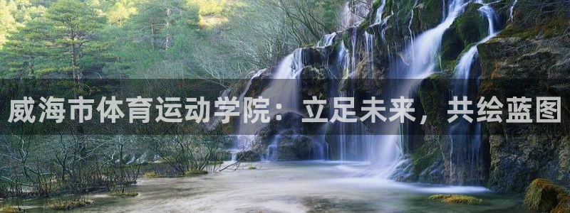 必发官网下载平台是正规平台吗：威海市体育运动学院：立