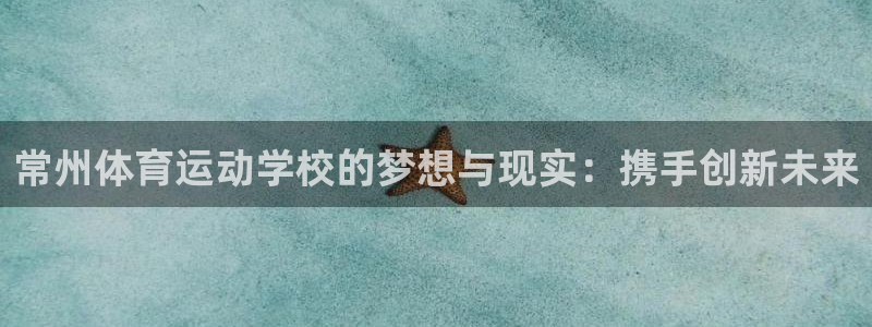 必发官网下载招商电话是多少：常州体育运动学校的梦想与现实：携