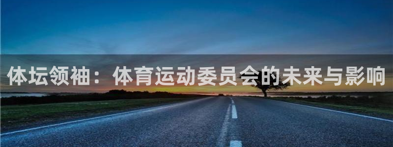 必发官方正版app娱乐首页网站大全：体坛领袖：体育运