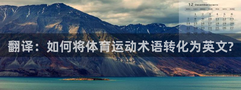 必发官方正版app集团官网首页：翻译：如何将体育运动术语转化