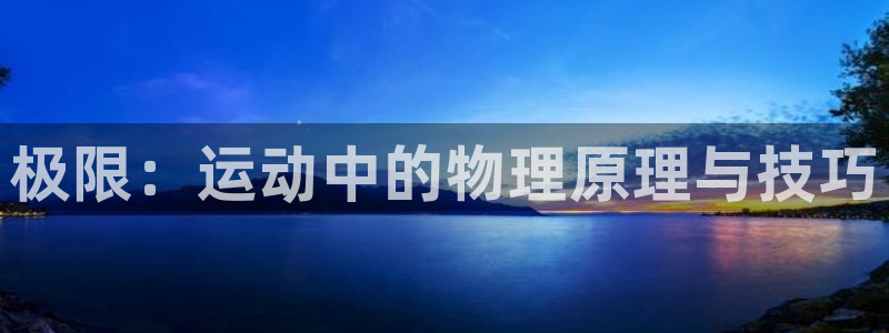 必发官网下载注册：极限：运动中的物理原理与技巧