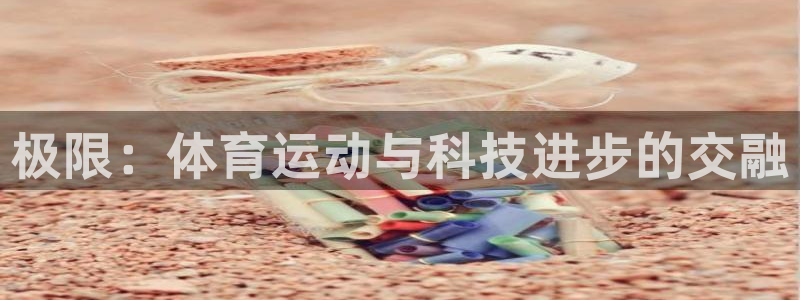 必发官网下载平台注册：极限：体育运动与科技进步的交融